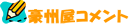 ���B���̃R�����g