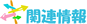 �֘A���